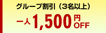 グループ割引(3名以上):一人1,500円OFF